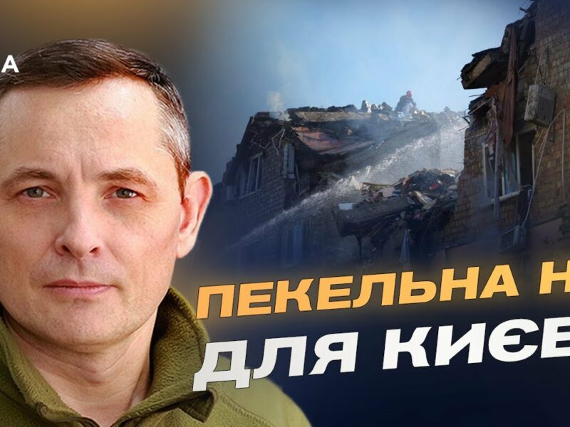 Рекордна атака на Київ: збиття “Кинджалу” та нових дронів | Юрій Ігнат