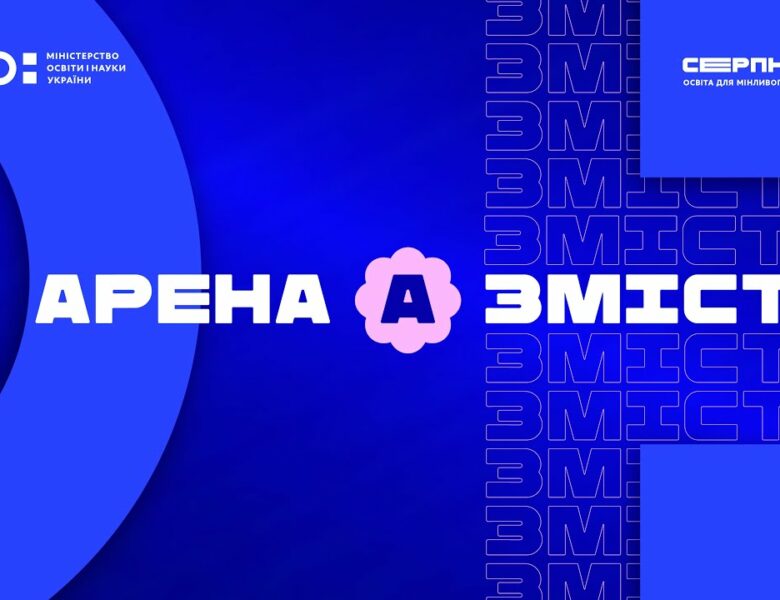 «Серпнева-2025» 🟣 ЗМІСТ ОСВІТИ | АРЕНА А 🟣