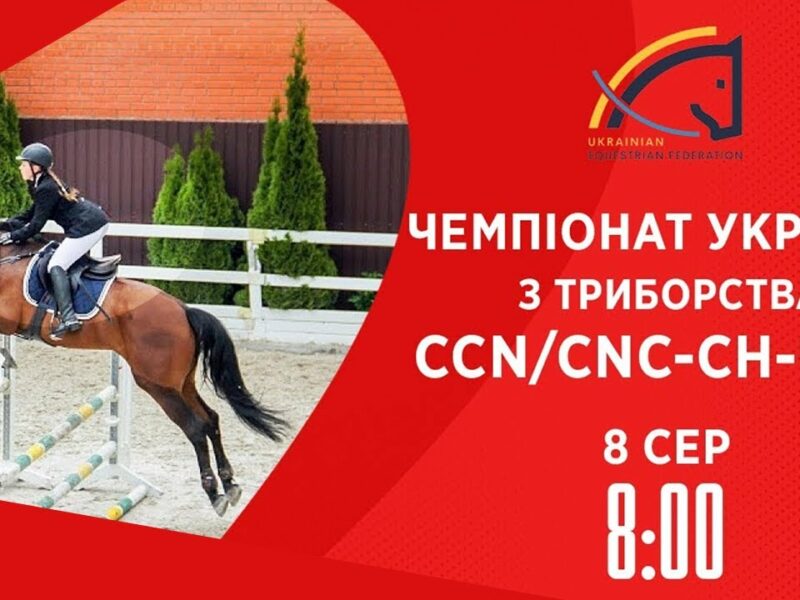 Кінний спорт | Чемпіонат України з триборства | Жашків | 08.08.2025