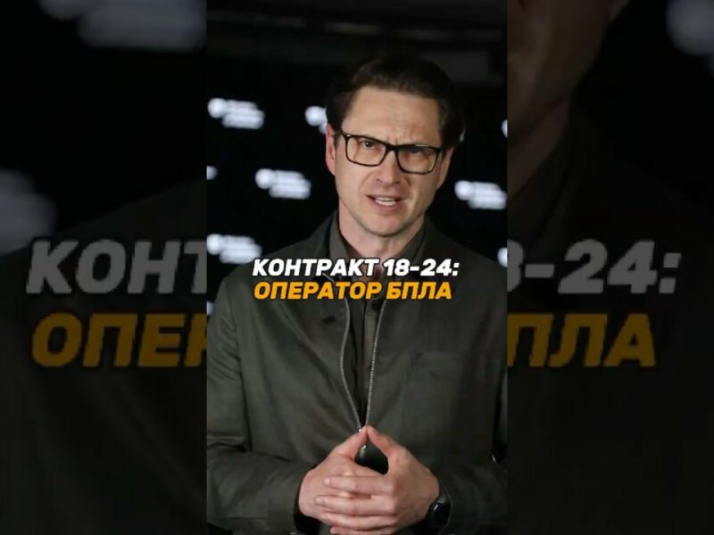КОНТРАКТ 18-24: ОПЕРАТОР #БПЛА