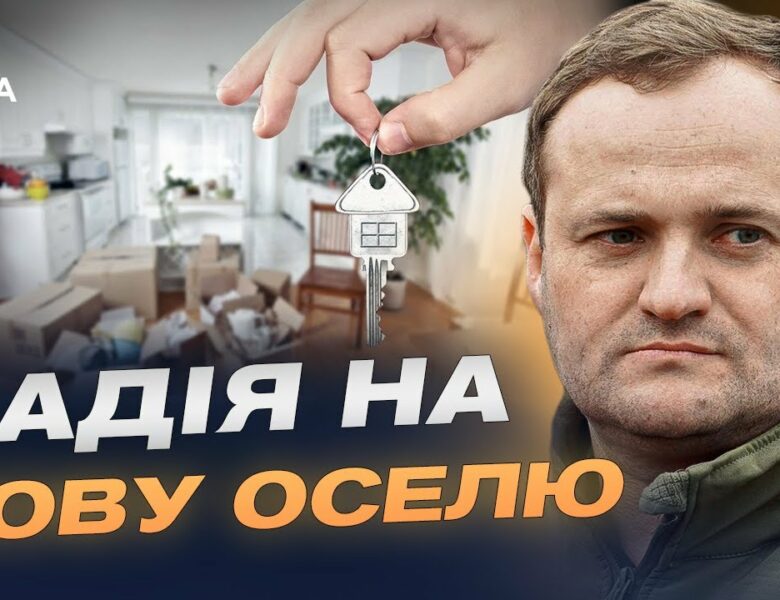 $180 мільйонів на нове житло: як працює програма | Олексій Кулеба