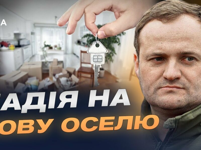 $180 мільйонів на нове житло: як працює програма | Олексій Кулеба