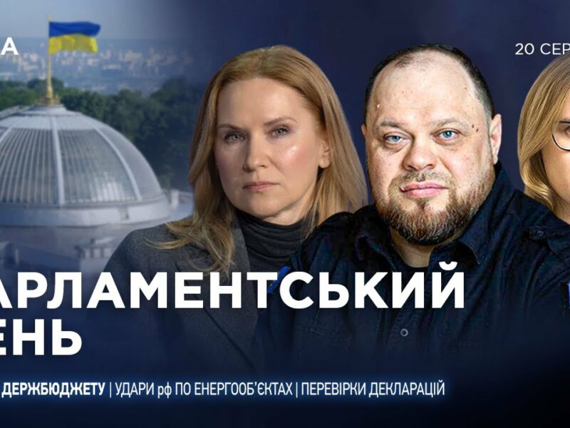 Парламентський день 20.08.2025