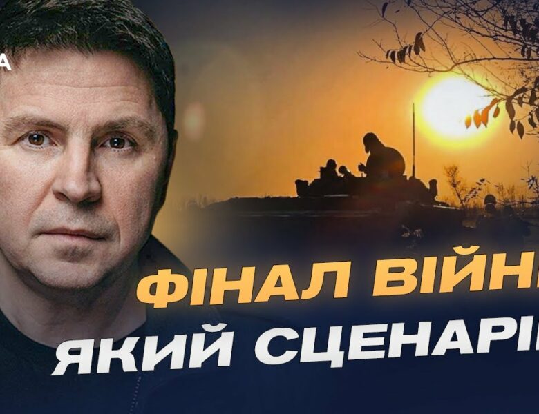 Гарантії безпеки та тиск на росію: шлях до завершення війни | Михайло Подоляк