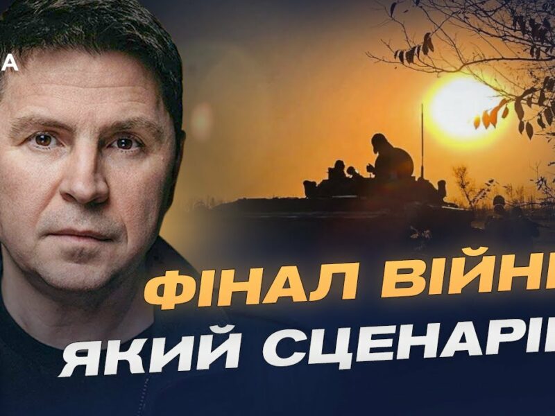 Гарантії безпеки та тиск на росію: шлях до завершення війни | Михайло Подоляк