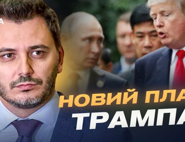 кремль зриває мирні переговори: як путін намагається обдурити Трампа та Зеленського? | Єгор Чернєв