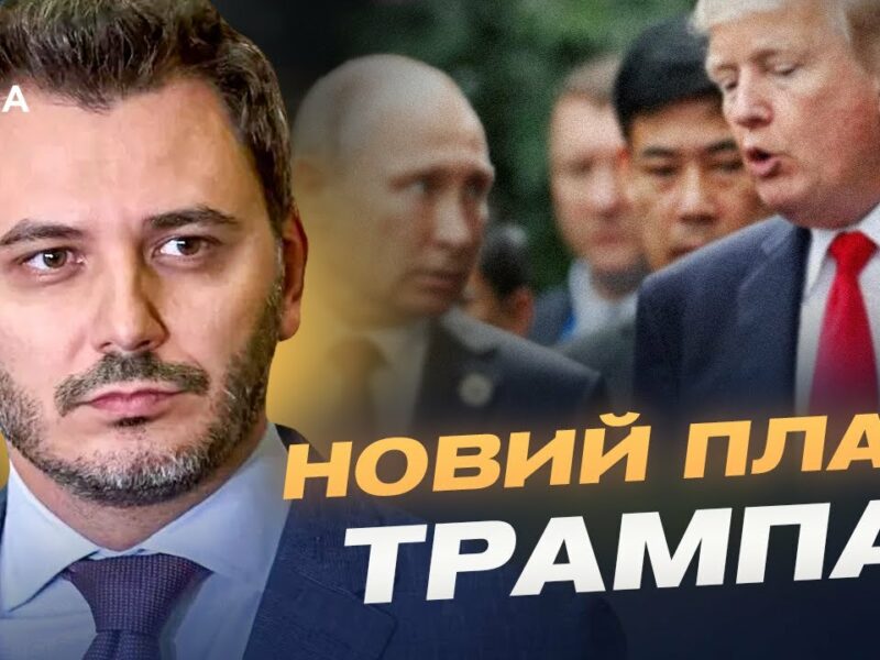 кремль зриває мирні переговори: як путін намагається обдурити Трампа та Зеленського? | Єгор Чернєв