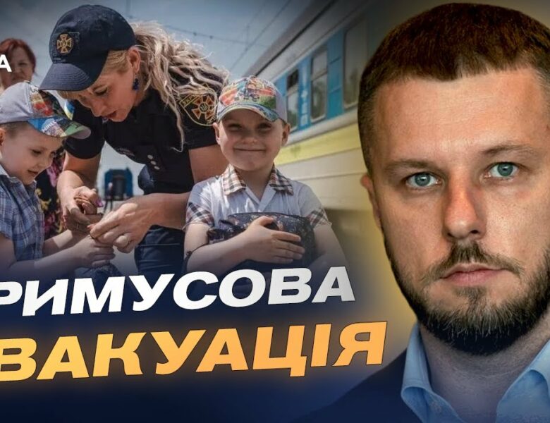 Безпека понад усе: чому триває примусова евакуація дітей | Олексій Рябикін