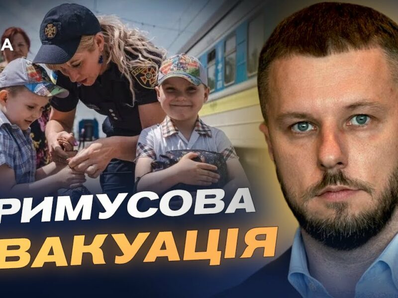 Безпека понад усе: чому триває примусова евакуація дітей | Олексій Рябикін