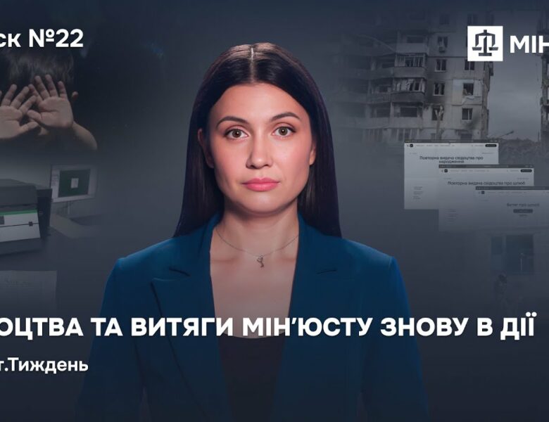 Випуск 22. Свідоцтва та витяги Мінʼюсту знову в Дії
