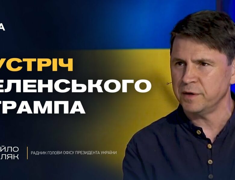путін боїться Трампа і зриває переговори. Що буде далі? | Михайло Подоляк