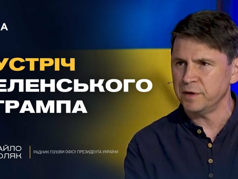 путін боїться Трампа і зриває переговори. Що буде далі? | Михайло Подоляк