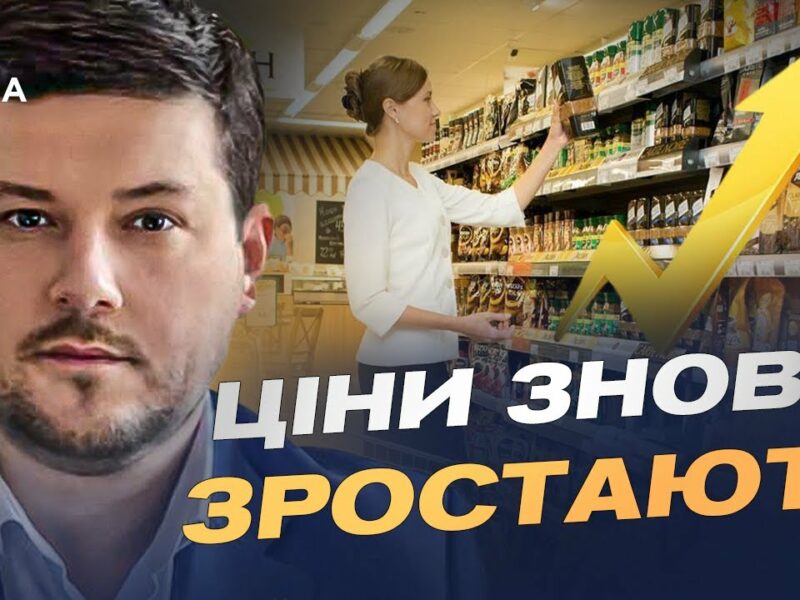 Ціни на продукти зростають: які прогнози для українців восени | Денис Марчук