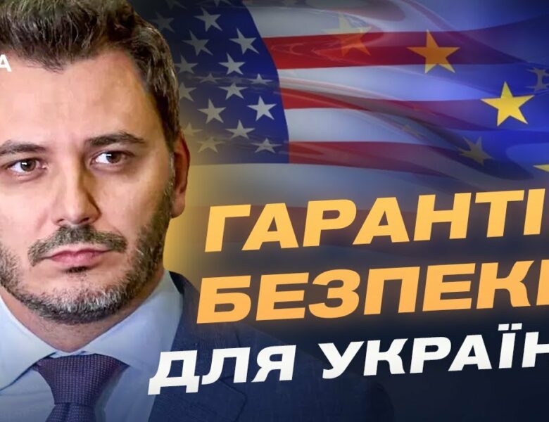Гарантії безпеки для України: що пропонують Трамп та Європа? | Єгор Чернєв