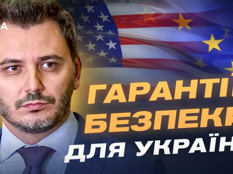Гарантії безпеки для України: що пропонують Трамп та Європа? | Єгор Чернєв