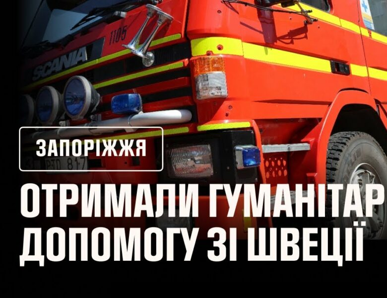 Швеція продовжує підтримувати рятувальників: нова техніка для прифронтових підрозділів
