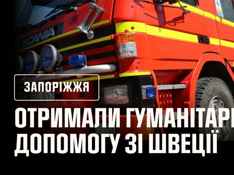 Швеція продовжує підтримувати рятувальників: нова техніка для прифронтових підрозділів