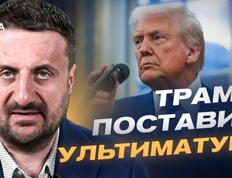 Про ультиматум Трампа путіну: що насправді стоїть за заявами про “два тижні” | Тарас Загородній