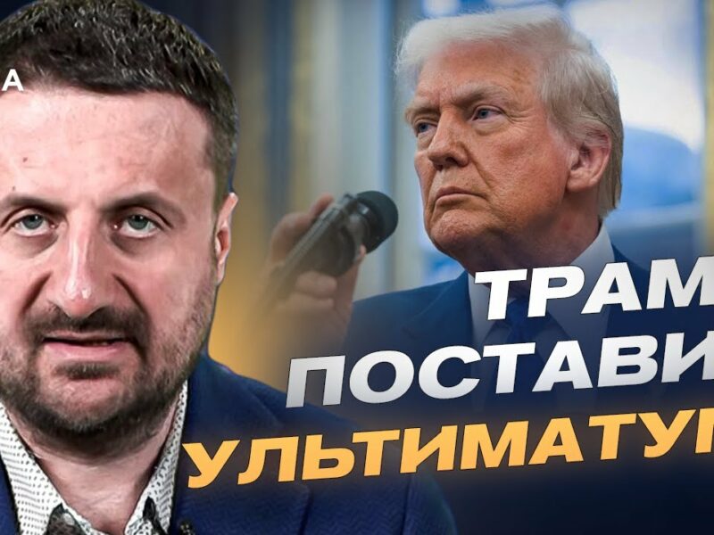 Про ультиматум Трампа путіну: що насправді стоїть за заявами про “два тижні” | Тарас Загородній