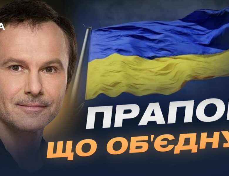 День прапора: історії боротьби, єдності та особисті роздуми | Святослав Вакарчук