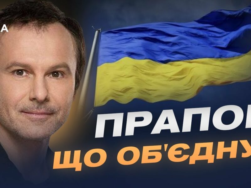 День прапора: історії боротьби, єдності та особисті роздуми | Святослав Вакарчук