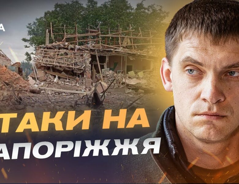 Атаки на Запоріжжя та бої за Кам’янське: ситуація на фронті | Іван Федоров