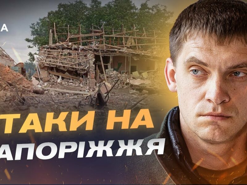 Атаки на Запоріжжя та бої за Кам’янське: ситуація на фронті | Іван Федоров