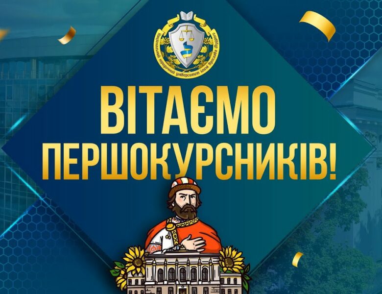 Вітаємо першокурсників! 12:00