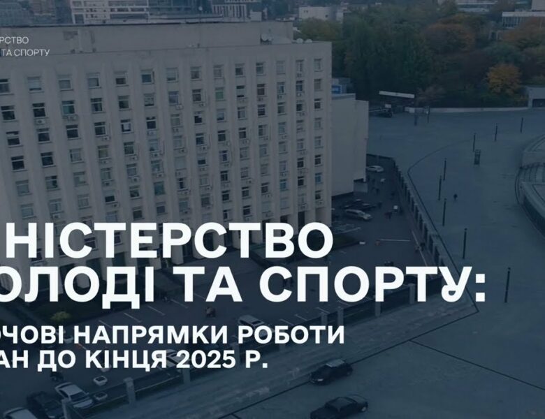 Мінмолодьспорт: Ключові напрямки роботи і план до кінця 2025 року