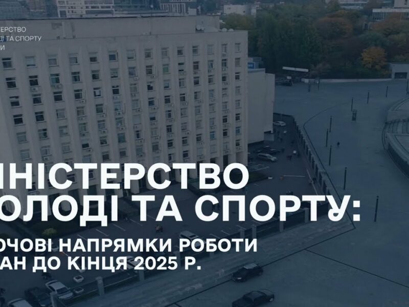 Мінмолодьспорт: Ключові напрямки роботи і план до кінця 2025 року