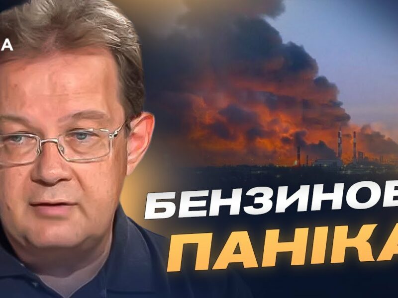 Економіка рф тріщить: як удари по НПЗ впливають на агресора | Олег Пендзин