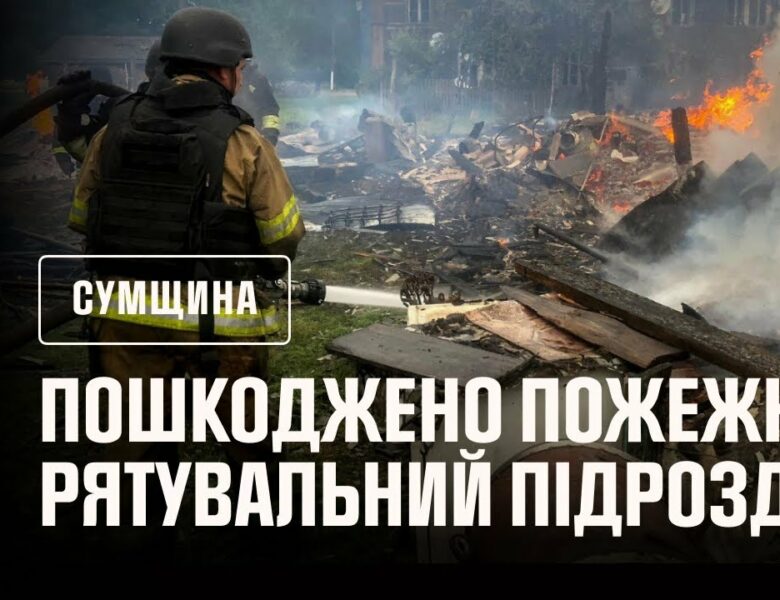 Сумщина: внаслідок російських ударів пошкоджений пожежно-рятувальний підрозділ