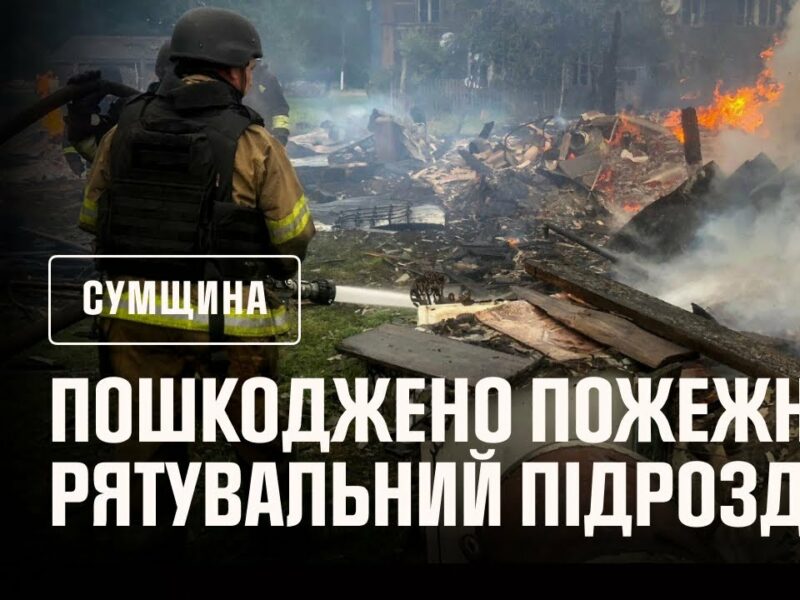 Сумщина: внаслідок російських ударів пошкоджений пожежно-рятувальний підрозділ