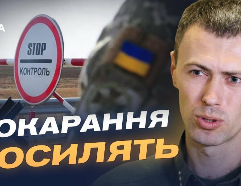 Від штрафу до в’язниці: як зміниться покарання за незаконний перетин кордону | Андрій Демченко