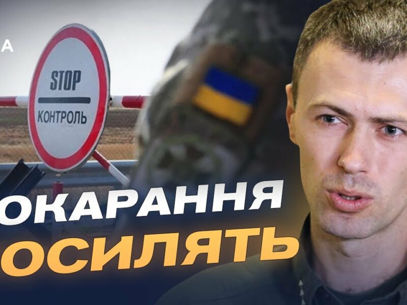 Від штрафу до в’язниці: як зміниться покарання за незаконний перетин кордону | Андрій Демченко