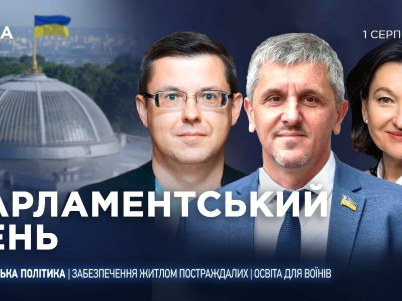 Парламентський день 01.08.2025