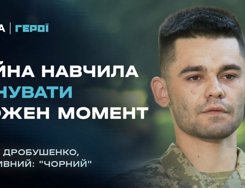 Про Бахмут, втрату друзів та цінність життя | Герої