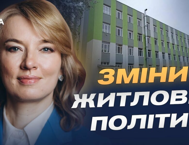 Новий Житловий кодекс: Олена Шуляк про соціальне житло, оренду та черги на квартири.
