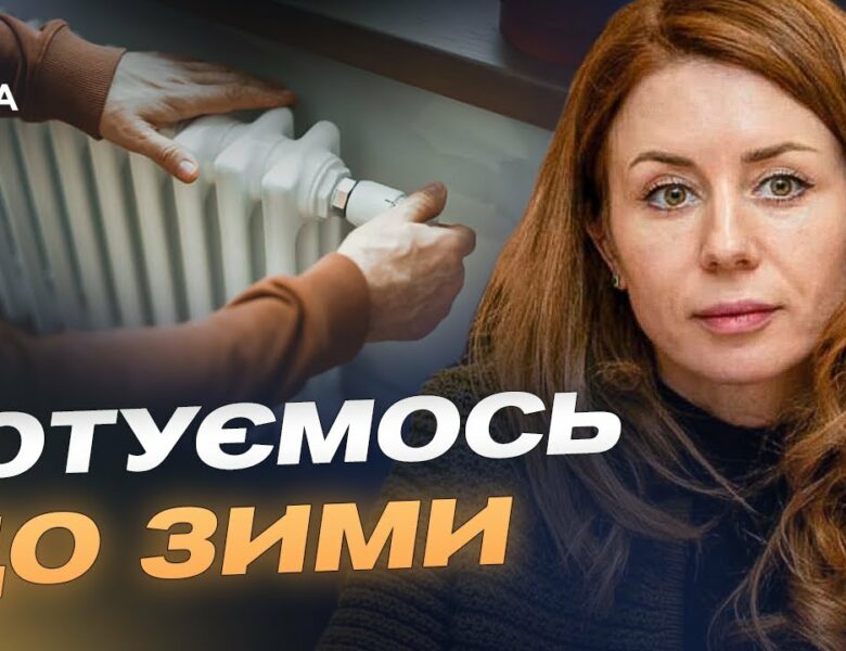 Готовність 70%: виклики опалювального сезону та підготовка до зими | Світлана Гринчук