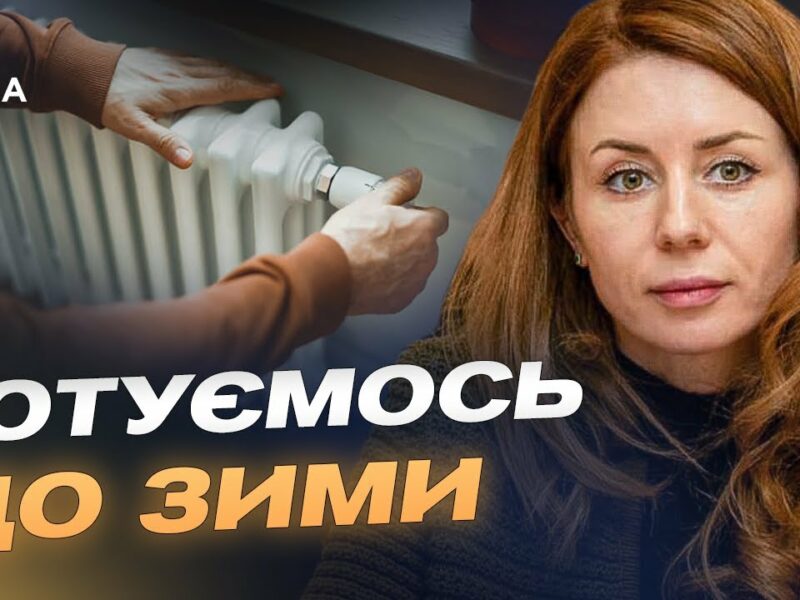 Готовність 70%: виклики опалювального сезону та підготовка до зими | Світлана Гринчук