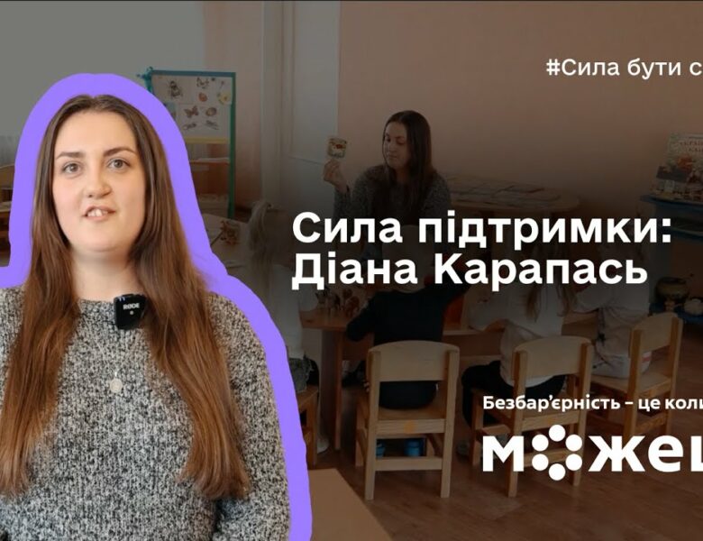 Сила підтримки: історія Діани Карапась