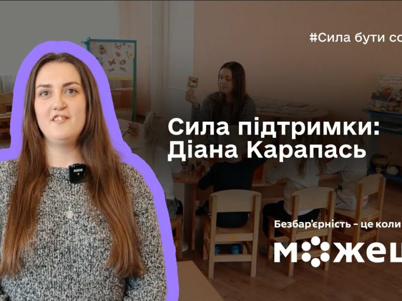 Сила підтримки: історія Діани Карапась