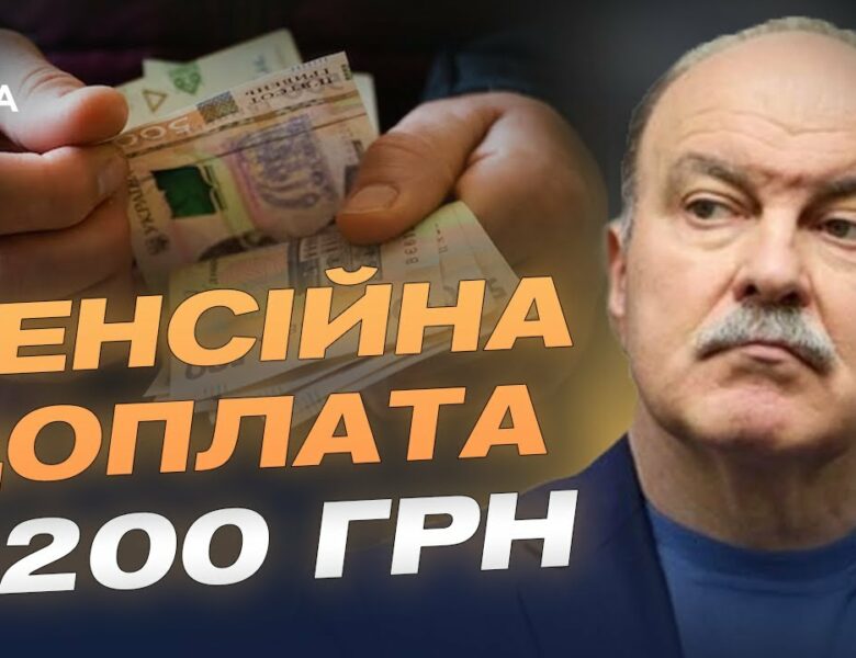 Доплата до пенсії 4200 грн: хто має право на надбавку | Михайло Цимбалюк