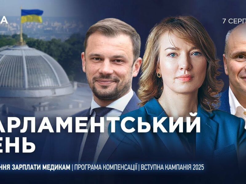 Парламентський день 07.08.2025