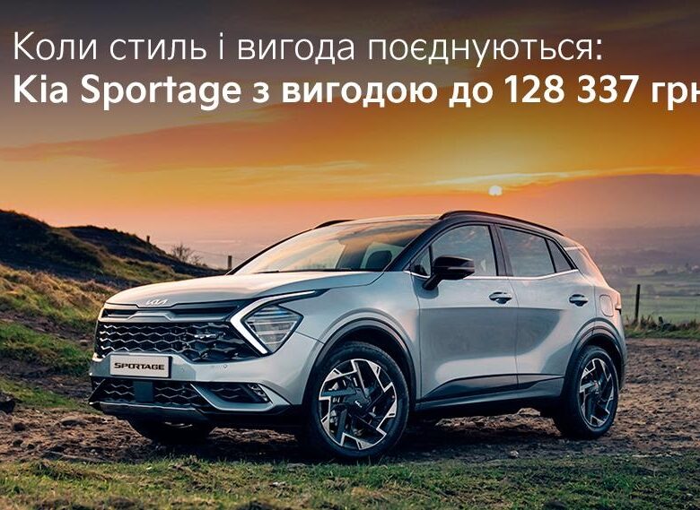Коли стиль і вигода поєднуються: Kia Sportage з вигодою 128 3373 грн