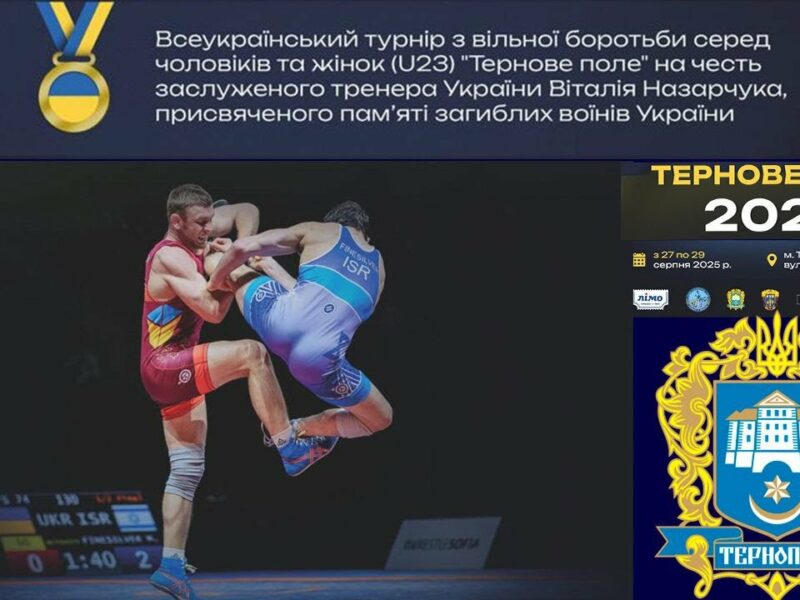 (Мат А). 29.08. Всеукраїнський турнір з боротьби вільної серед чоловіків та жінок(U-23).Тернове поле