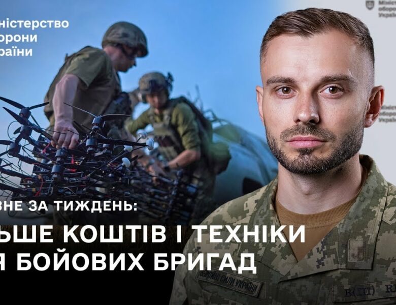 ПІДСИЛЕННЯ БОЙОВИХ БРИГАД, СКОРОЧЕННЯ ПРОЦЕДУР: ГОЛОВНІ ПОДІЇ ТИЖНЯ