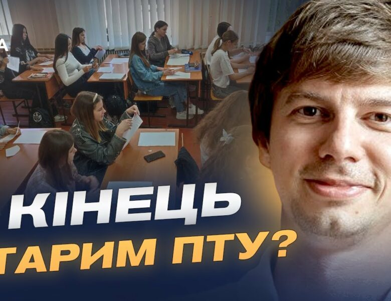 Заступник міністра про революційні зміни в освіті: кінець старим ПТУ? | Дмитро Завгородній