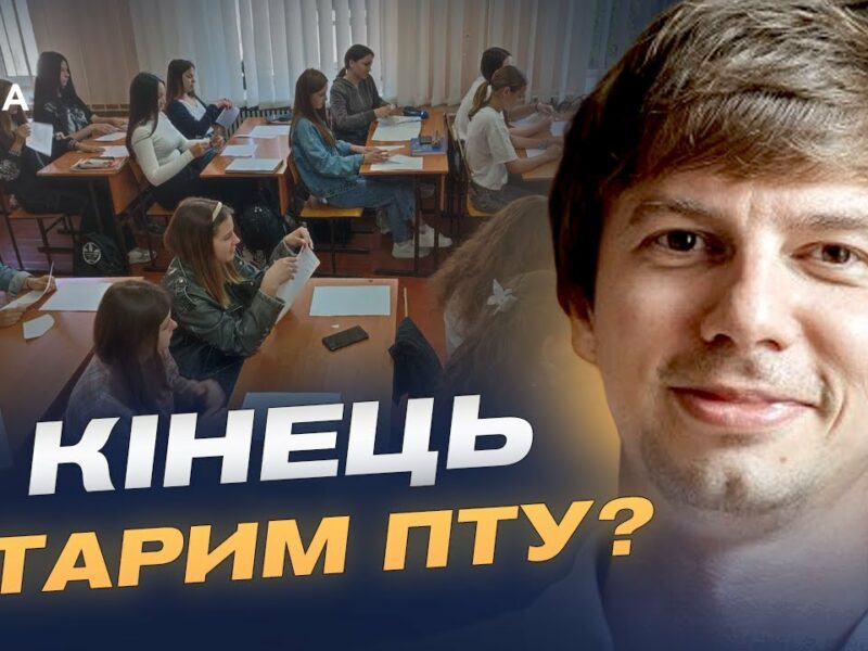 Заступник міністра про революційні зміни в освіті: кінець старим ПТУ? | Дмитро Завгородній