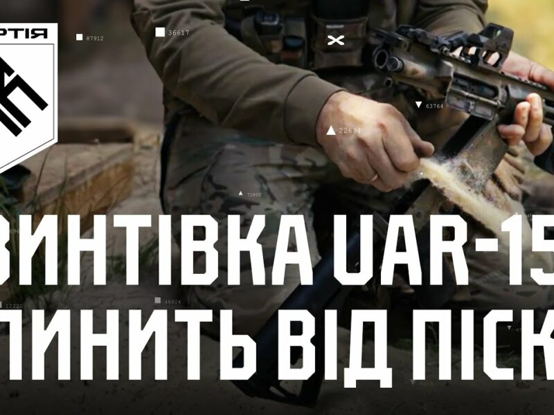 UAR-15 проти піску (спойлер – українська гвинтівка перемагає) | Вогнева підготовка з «Ібісом»